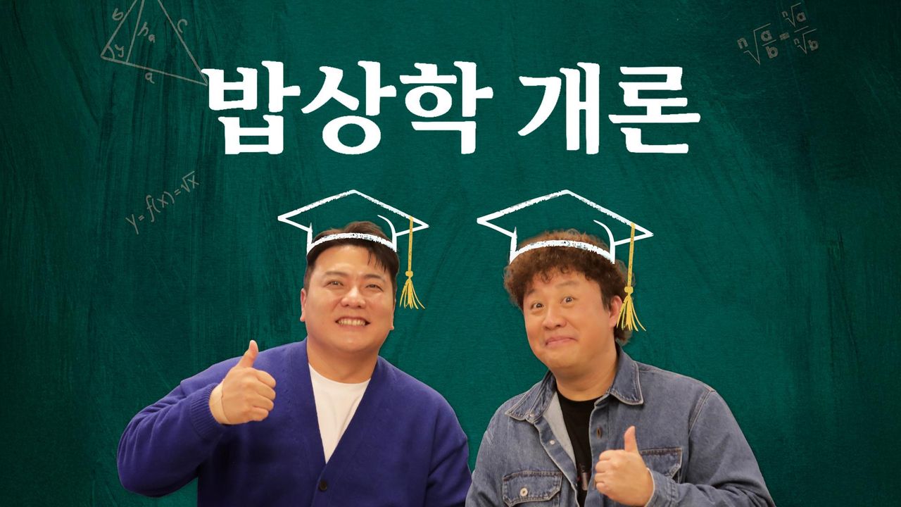 밥상학 개론