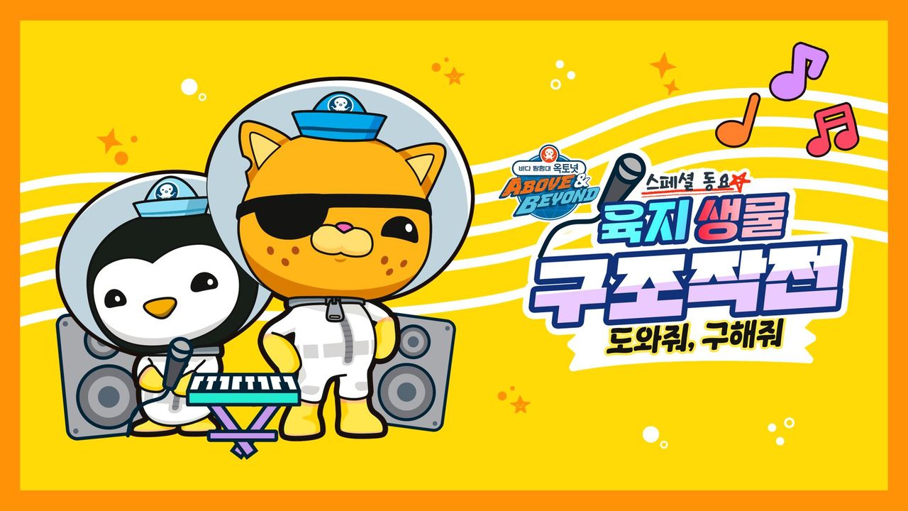 옥토넛 A&B : 육지생물 구조작전 스페셜 동요