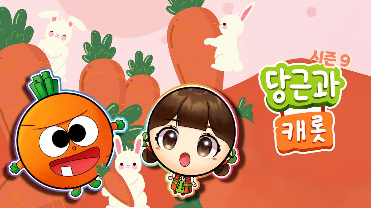 당근과 캐롯 시즌9
