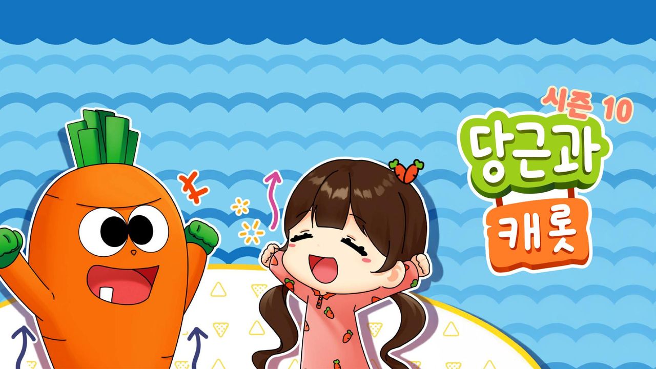 당근과 캐롯 시즌10