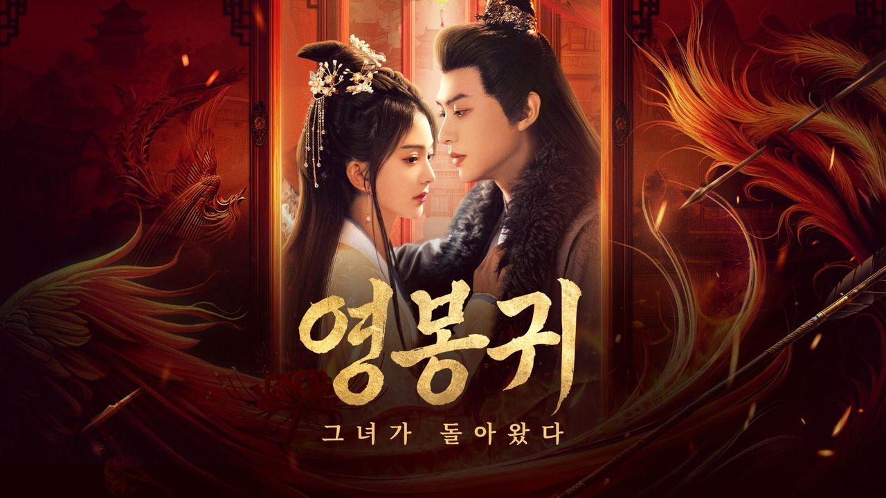 영봉귀: 그녀가 돌아왔다