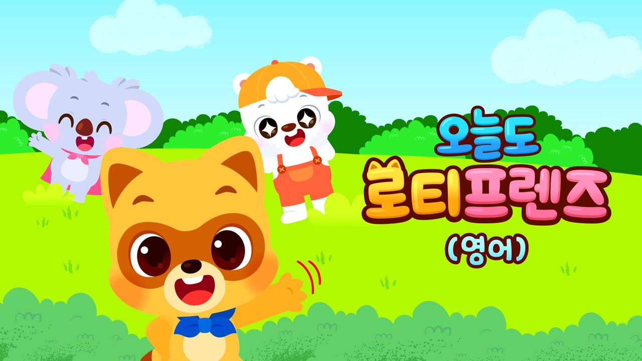 오늘도 로티프렌즈 (영어)