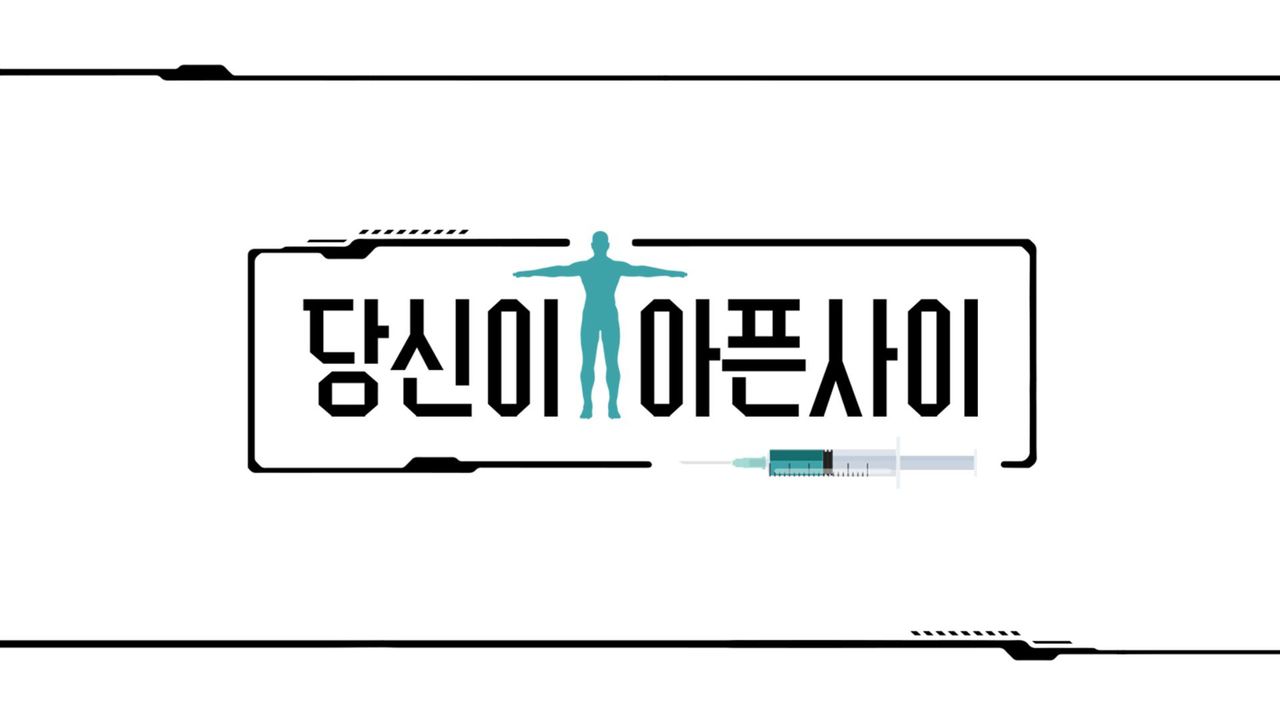 당신이 아픈 사이