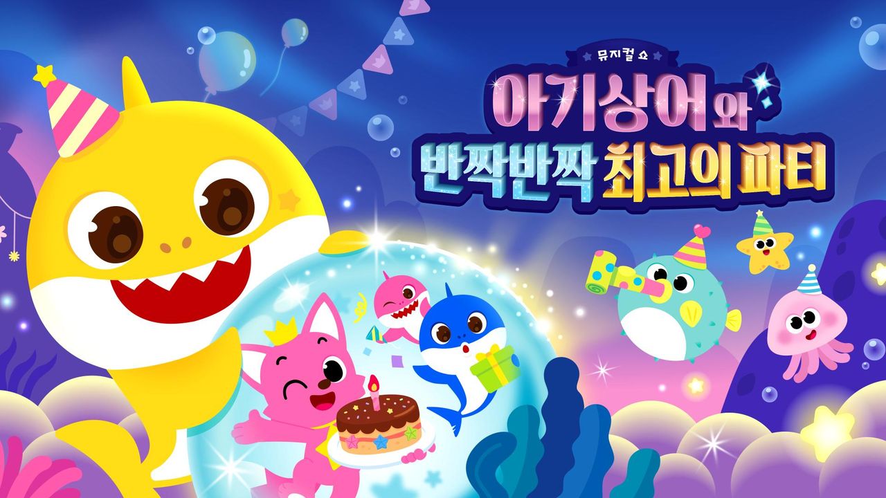 아기상어와 반짝반짝 최고의 파티