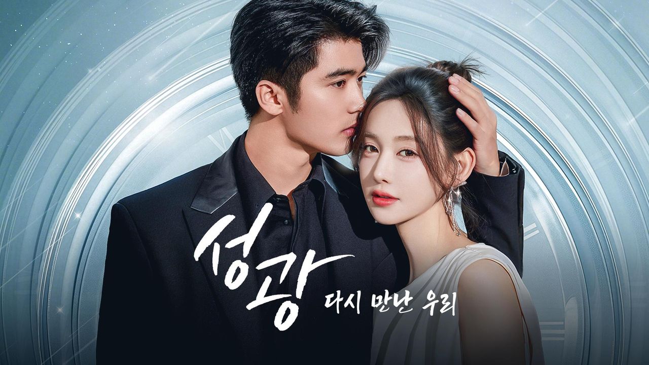 성광 : 다시 만난 우리
