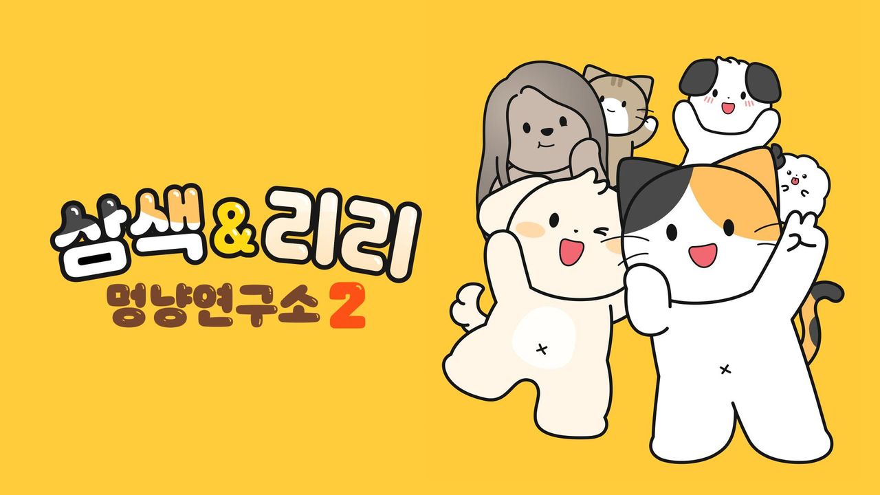 삼색 & 리리 멍냥연구소 2