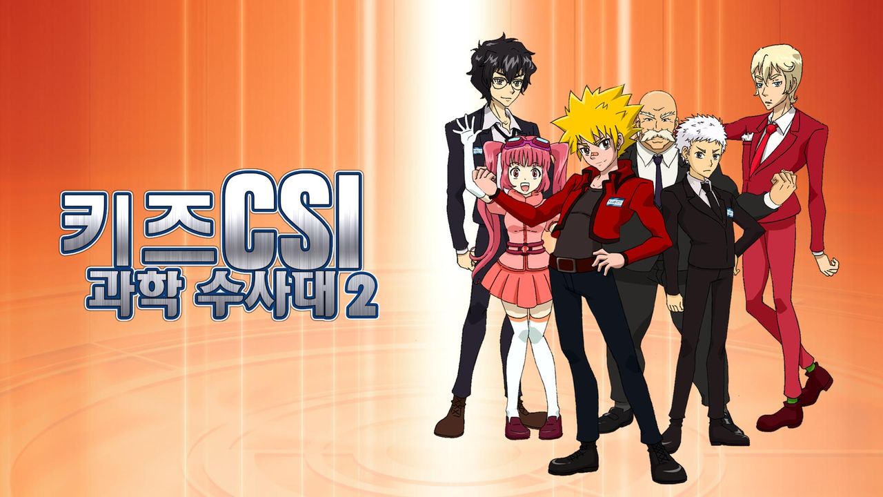 키즈 CSI 과학수사대 시즌2