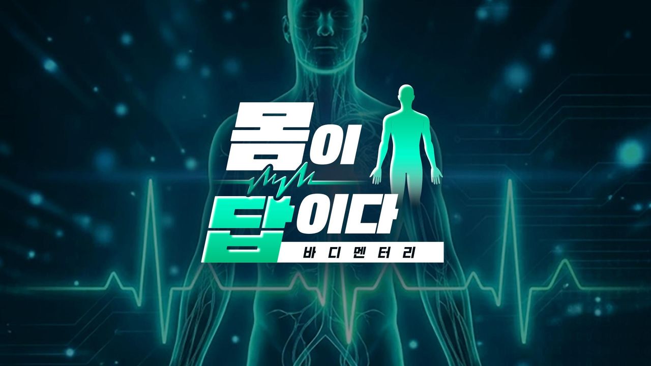 바디멘터리 몸이 답이다