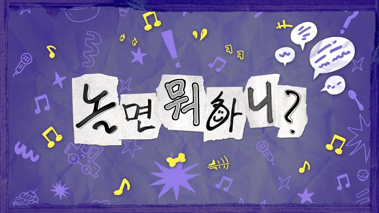 놀면 뭐하니?