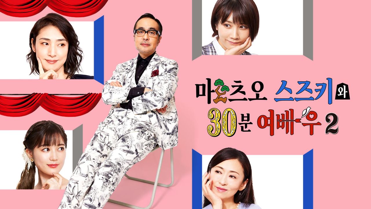 마츠오 스즈키와 30분 여배우 시즌2