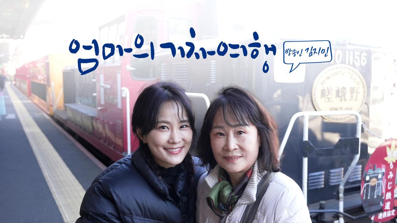 엄마의 기차여행 - 방송인 김지민