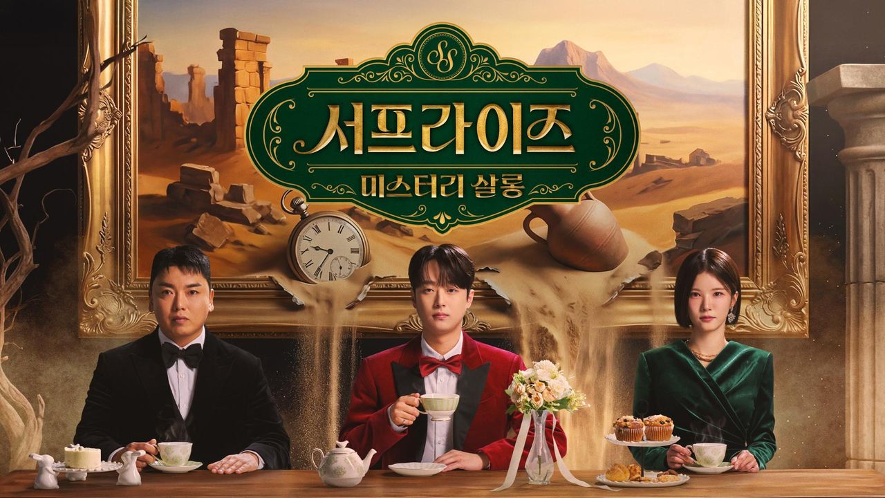 서프라이즈 미스터리 살롱