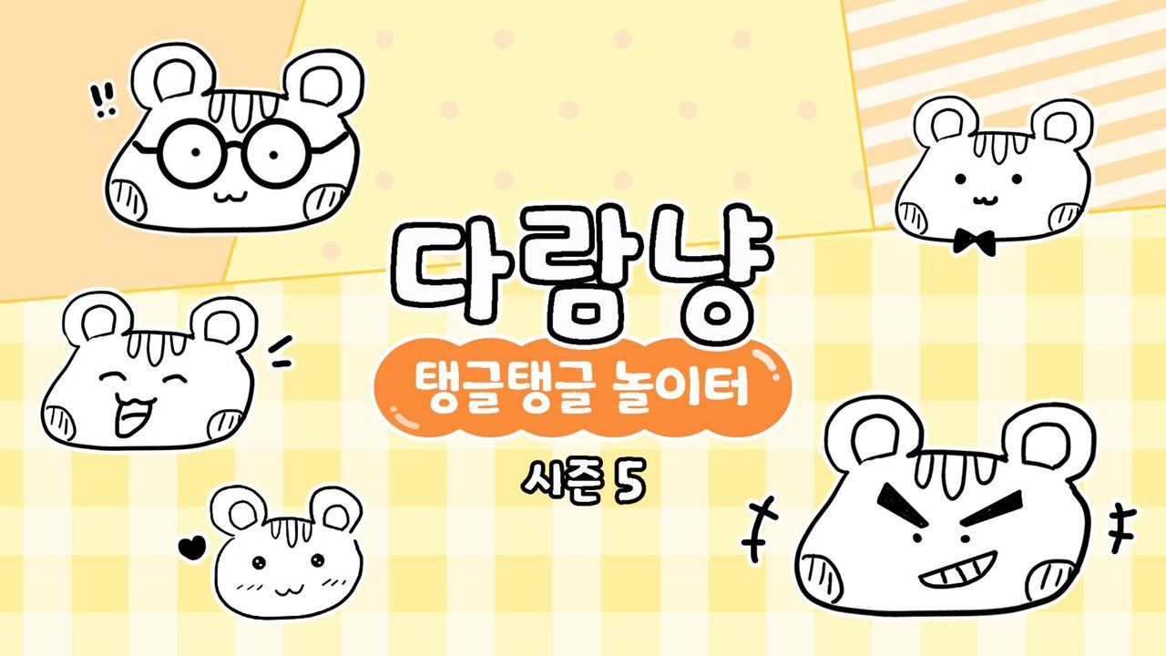 다람냥 시즌5 - 탱글탱글 놀이터
