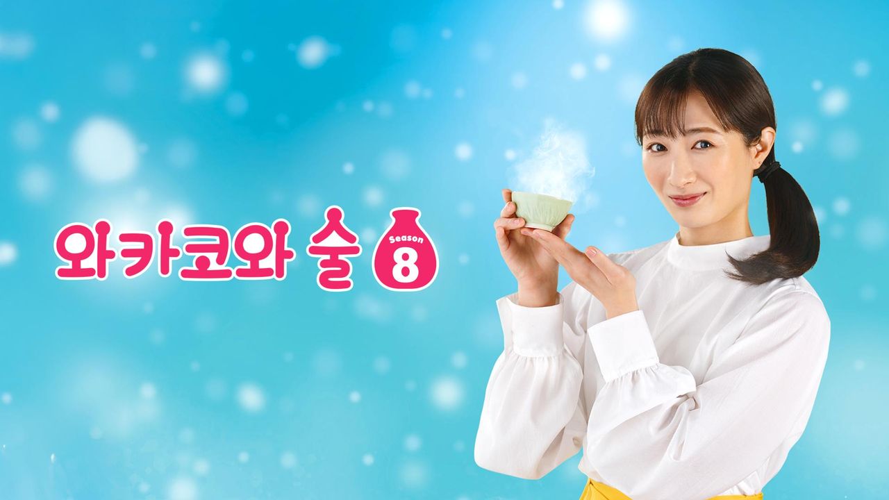 와카코와 술 시즌8