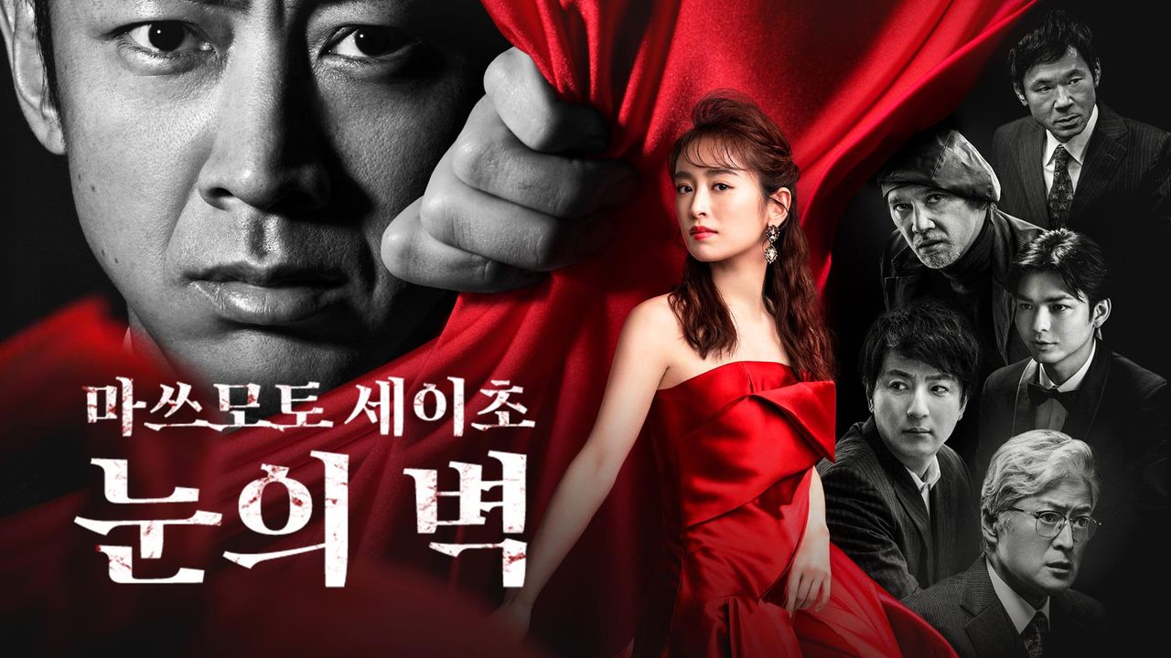 마쓰모토 세이초 눈의 벽