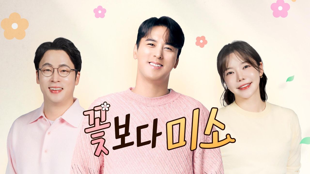꽃보다 미소