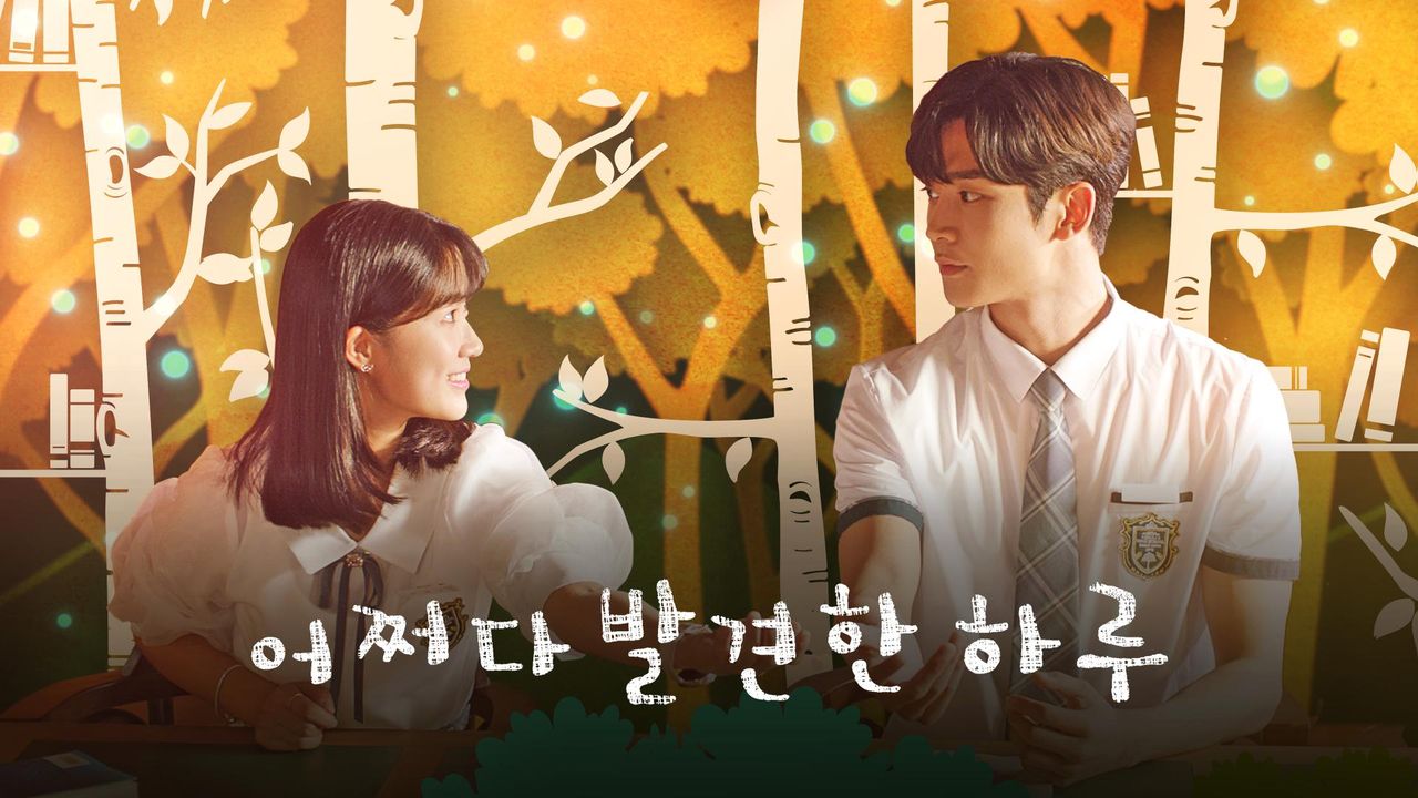 어쩌다 발견한 하루 1화 | TVING