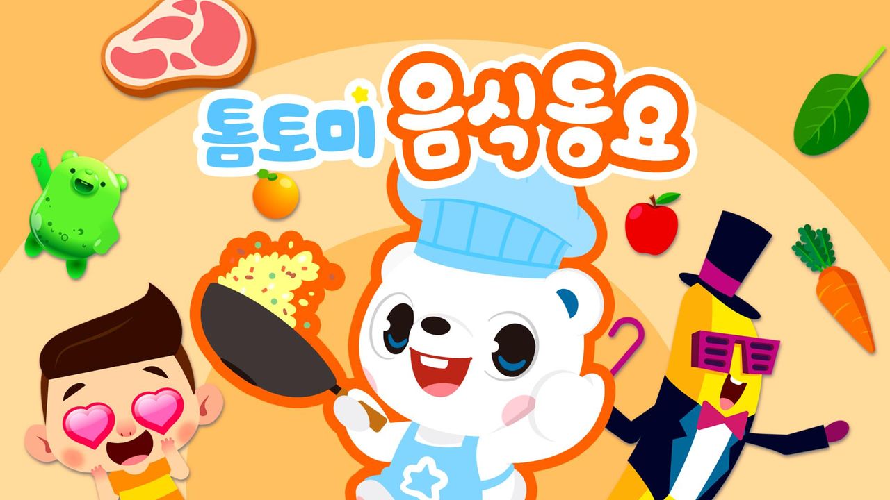 톰토미 음식동요