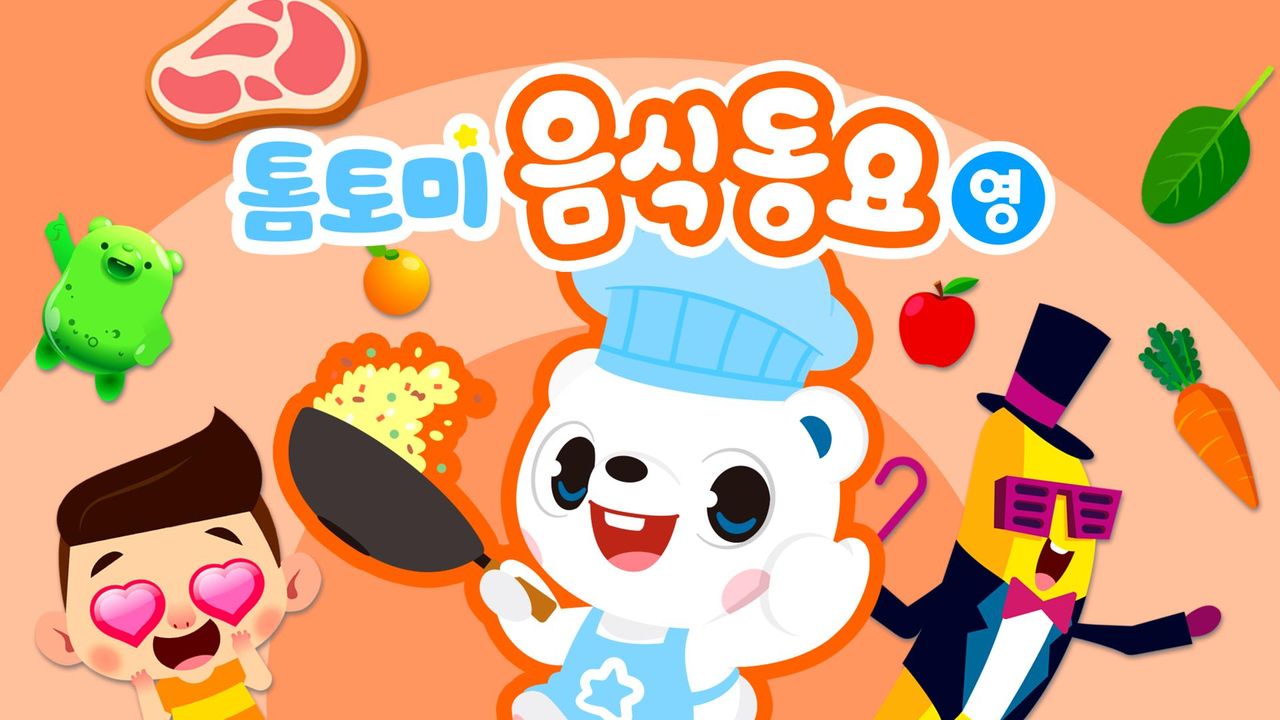 톰토미 음식동요 (영어)