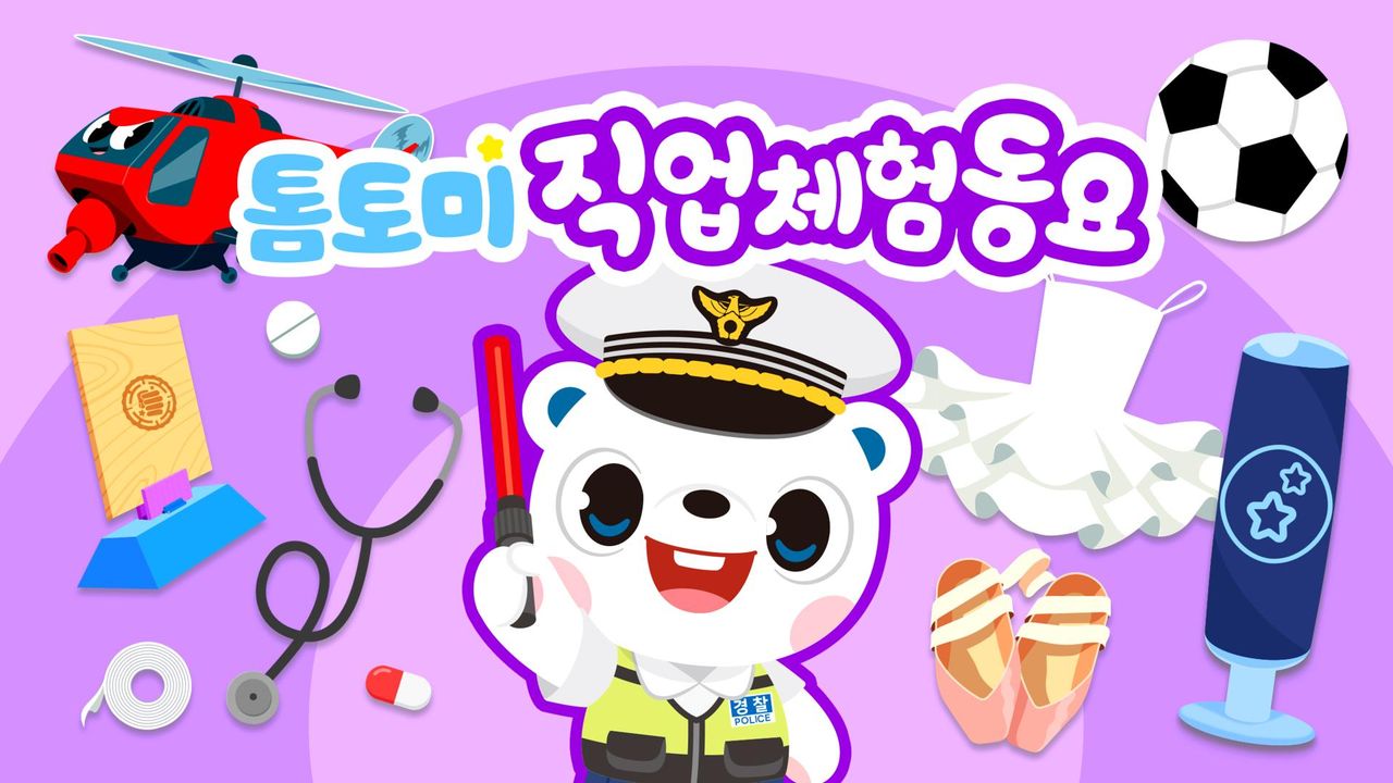 톰토미 직업체험동요