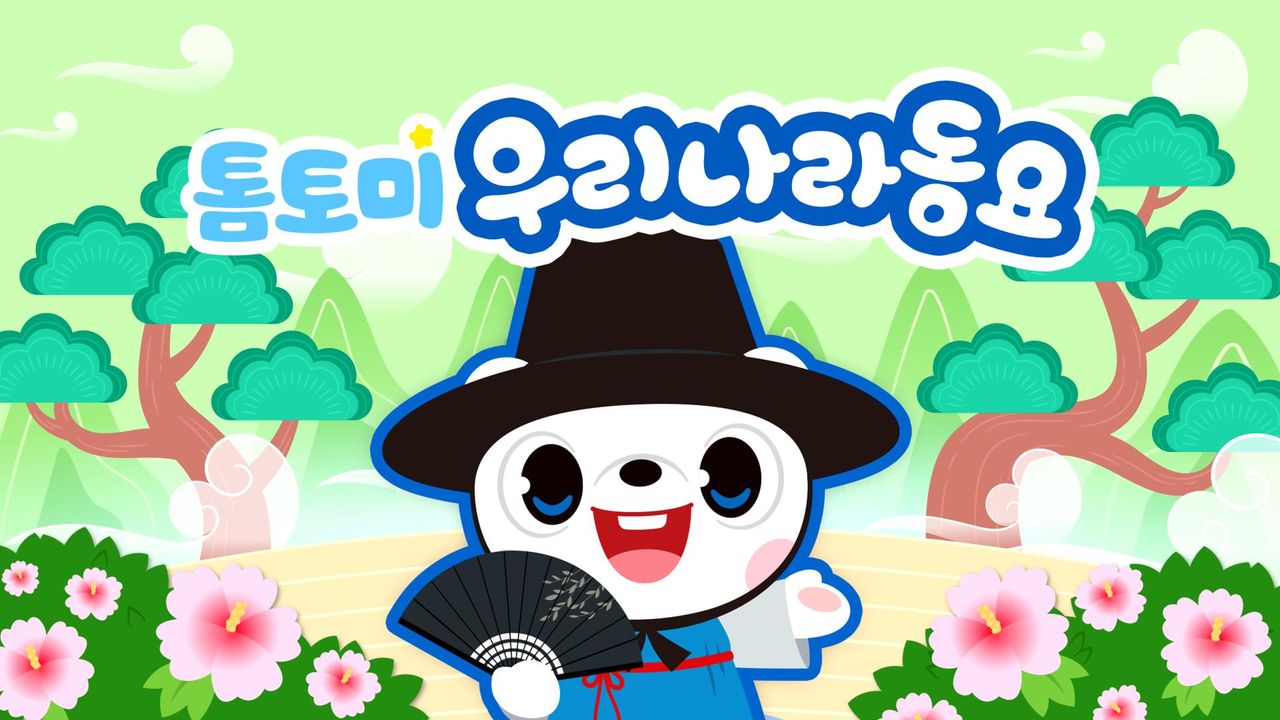 톰토미 우리나라동요
