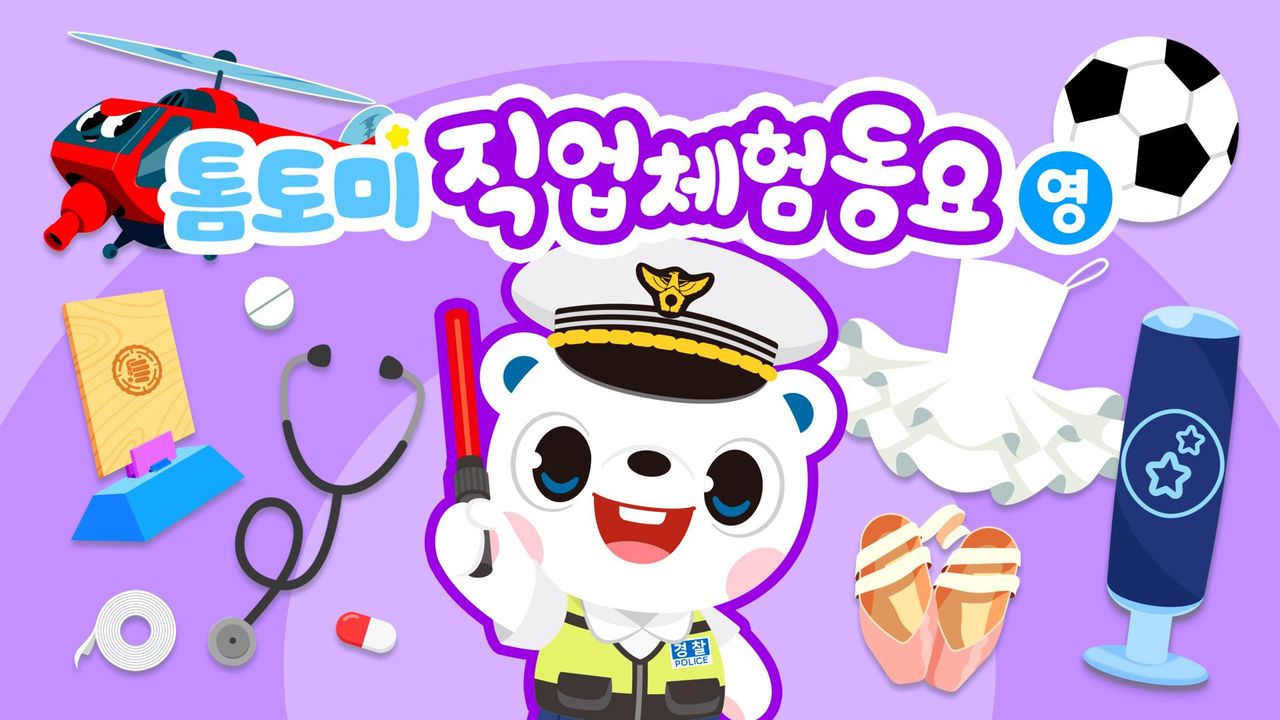 톰토미 직업체험동요 (영어)