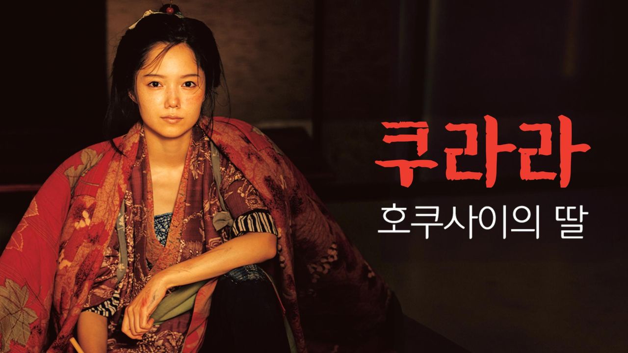 쿠라라 호쿠사이의 딸
