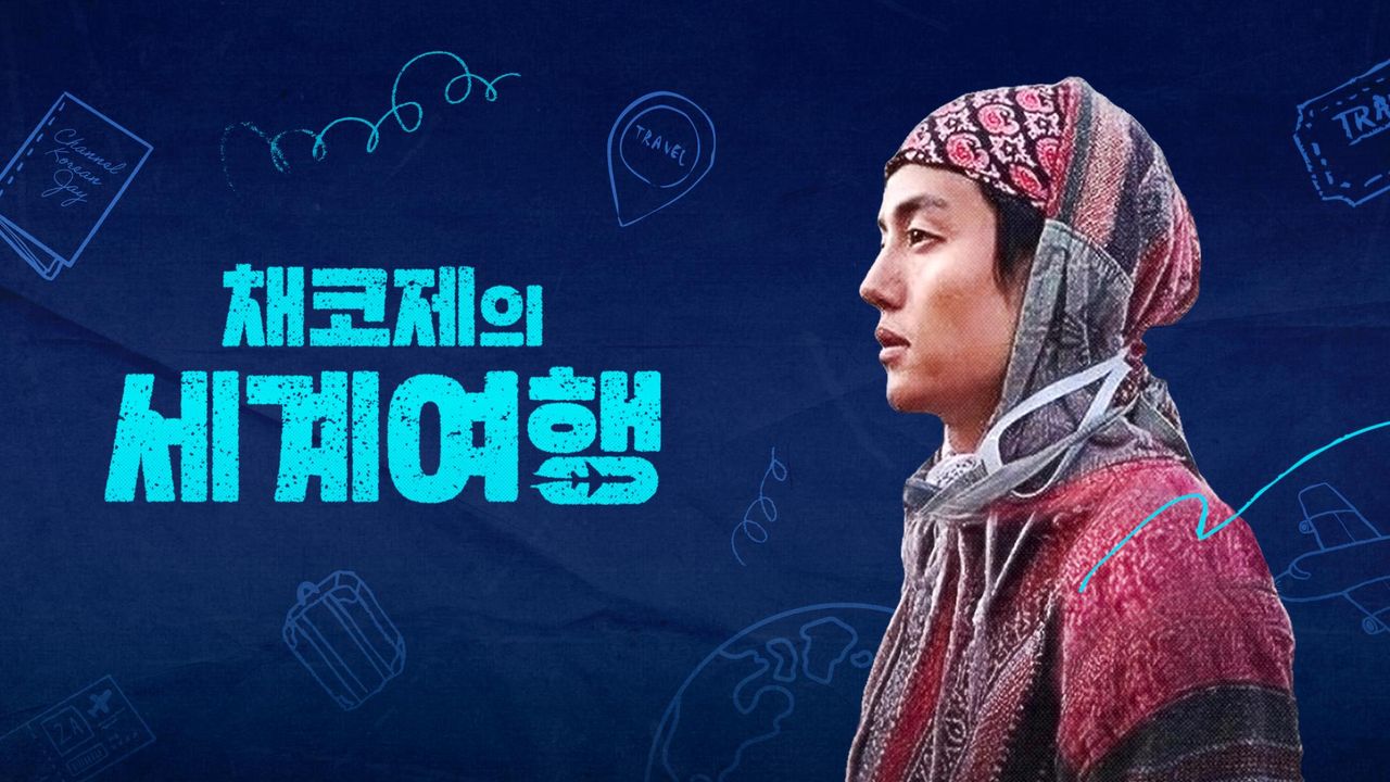 채코제의 세계여행