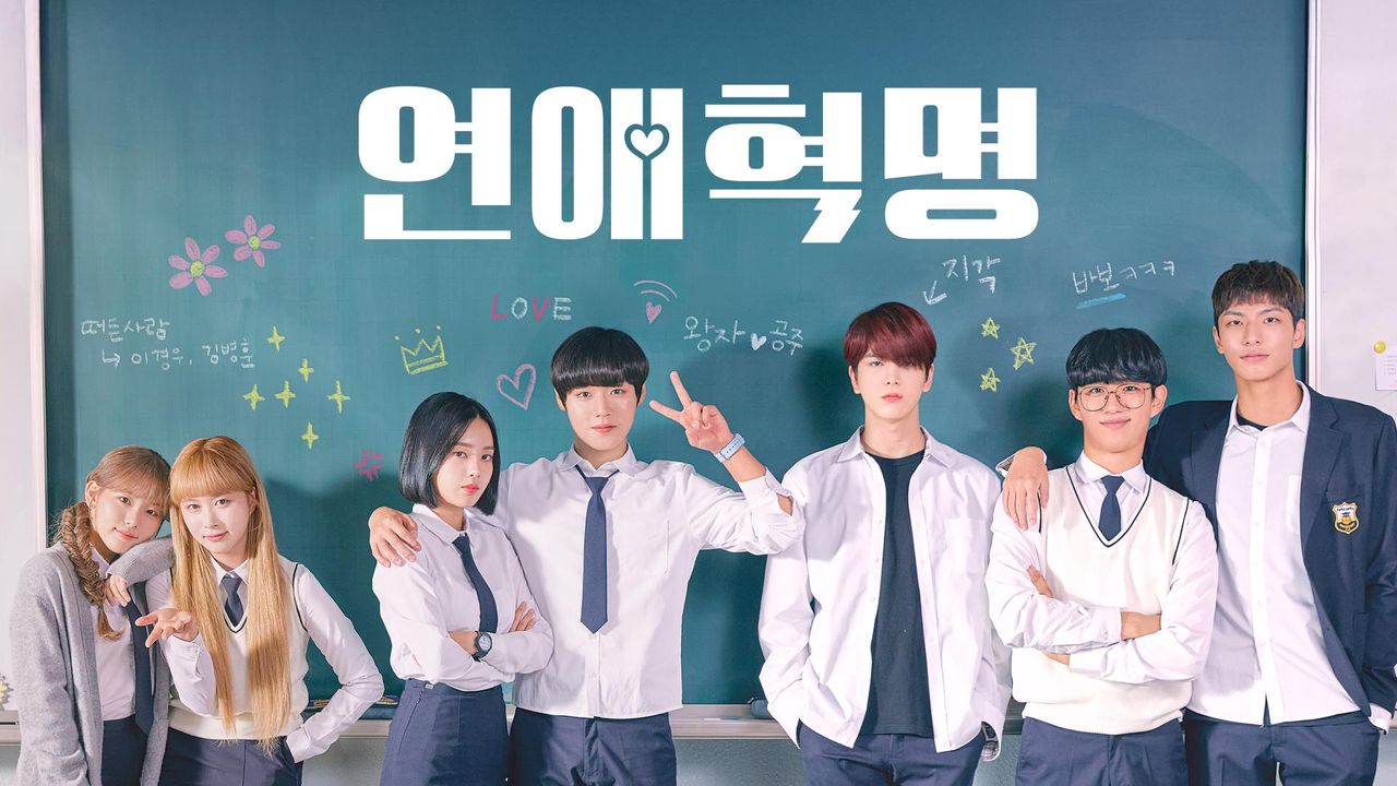 연애혁명