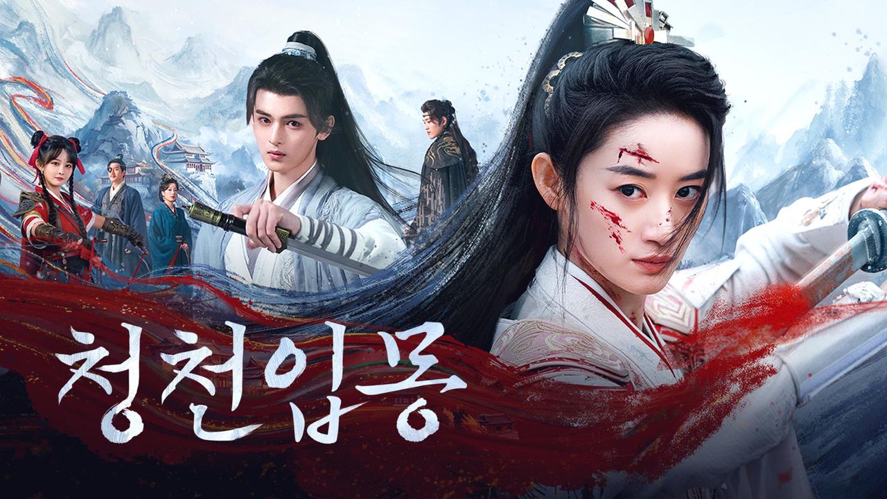 청천입몽