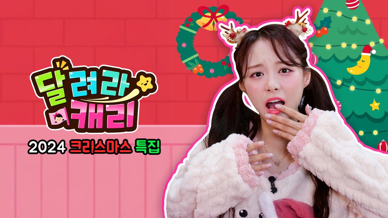 달려라 캐리 2024 크리스마스 특집