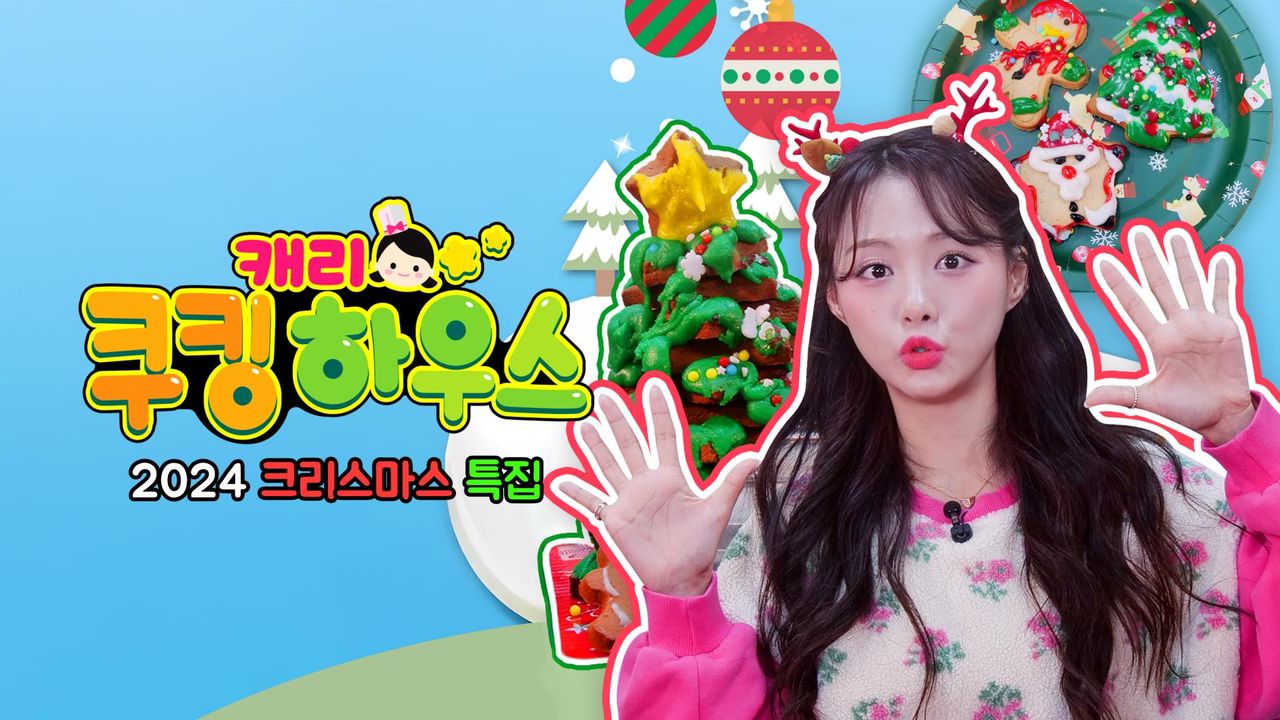 캐리 쿠킹 하우스 2024 크리스마스 특집