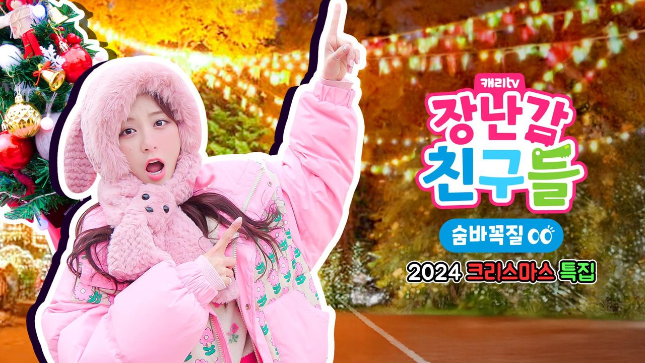 캐리와 장난감 친구들 : 숨바꼭질_2024 크리스마스 특집