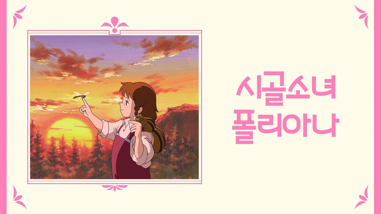 시골소녀 폴리아나
