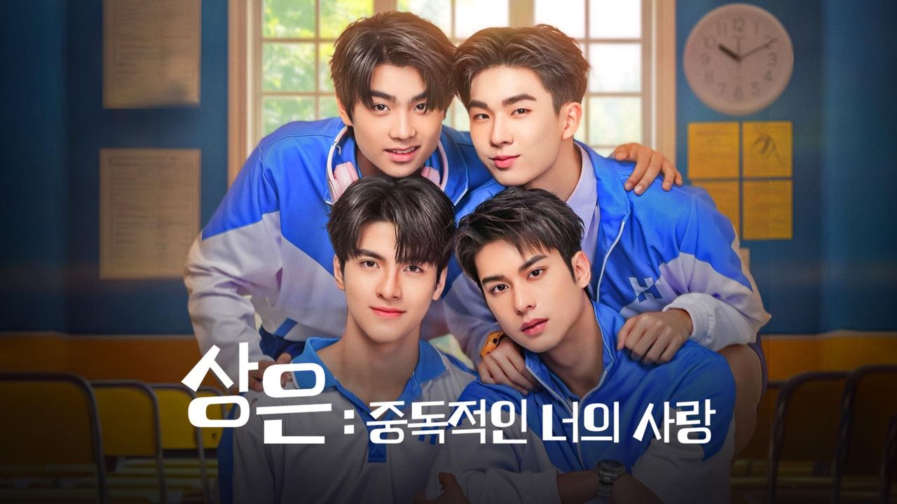 상은: 중독적인 너의 사랑