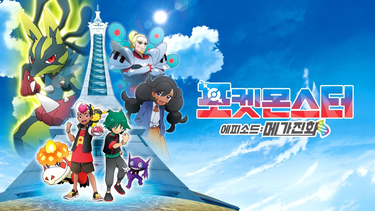 포켓몬스터: 에피소드 메가진화
