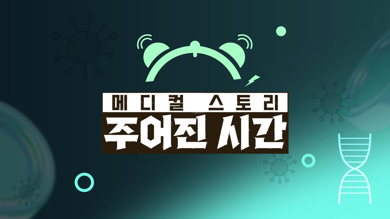 메디컬 스토리 주어진 시간