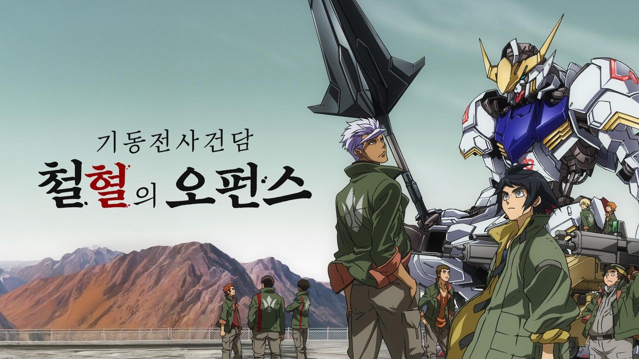 기동전사 건담 철혈의 오펀스