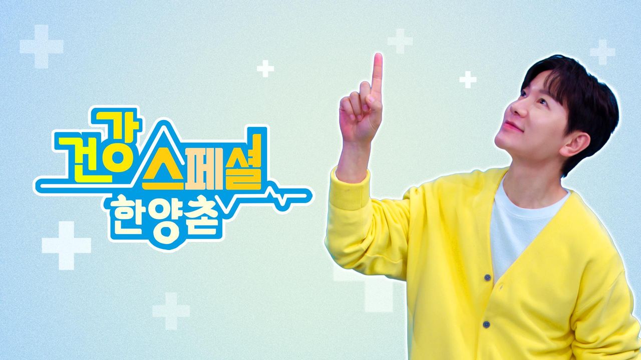 건강스페셜 한양촌