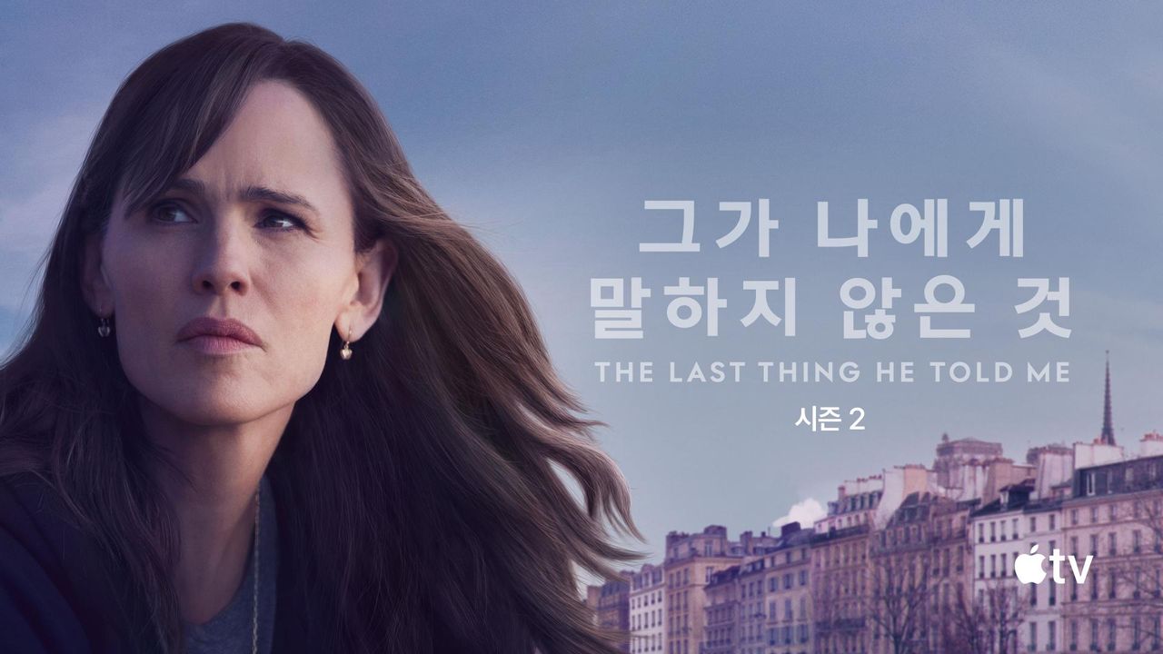 '그가 나에게 말하지 않은 것' - The Last Thing He Told Me 시즌2