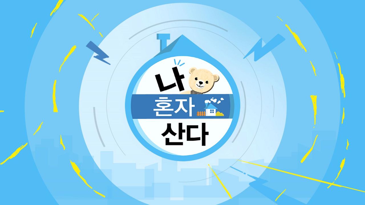 나 혼자 산다