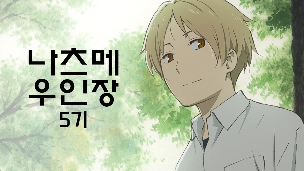 나츠메 우인장 OVA: 야옹 선생과 첫 심부름