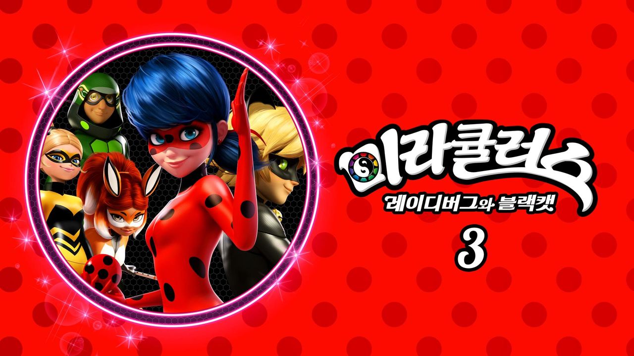 미라큘러스 : 레이디버그와 블랙캣 3