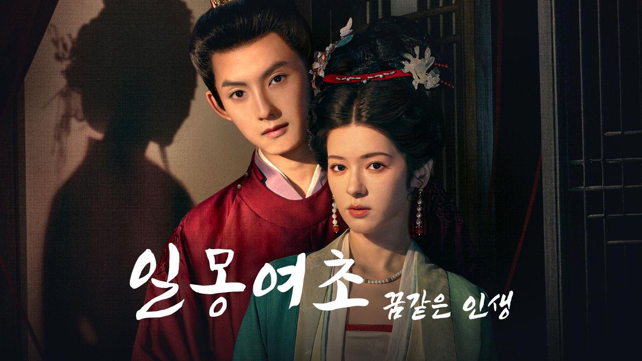 일몽여초: 꿈같은 인생