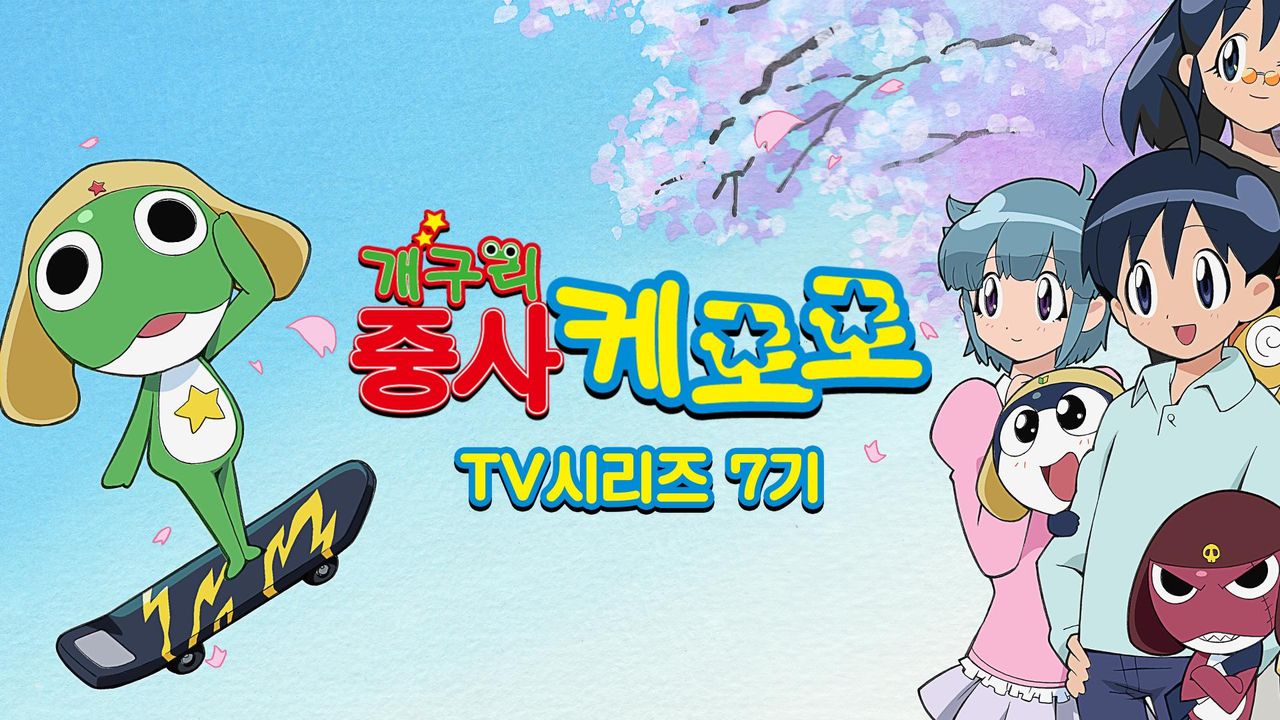 개구리중사 케로로 TV시리즈 7기