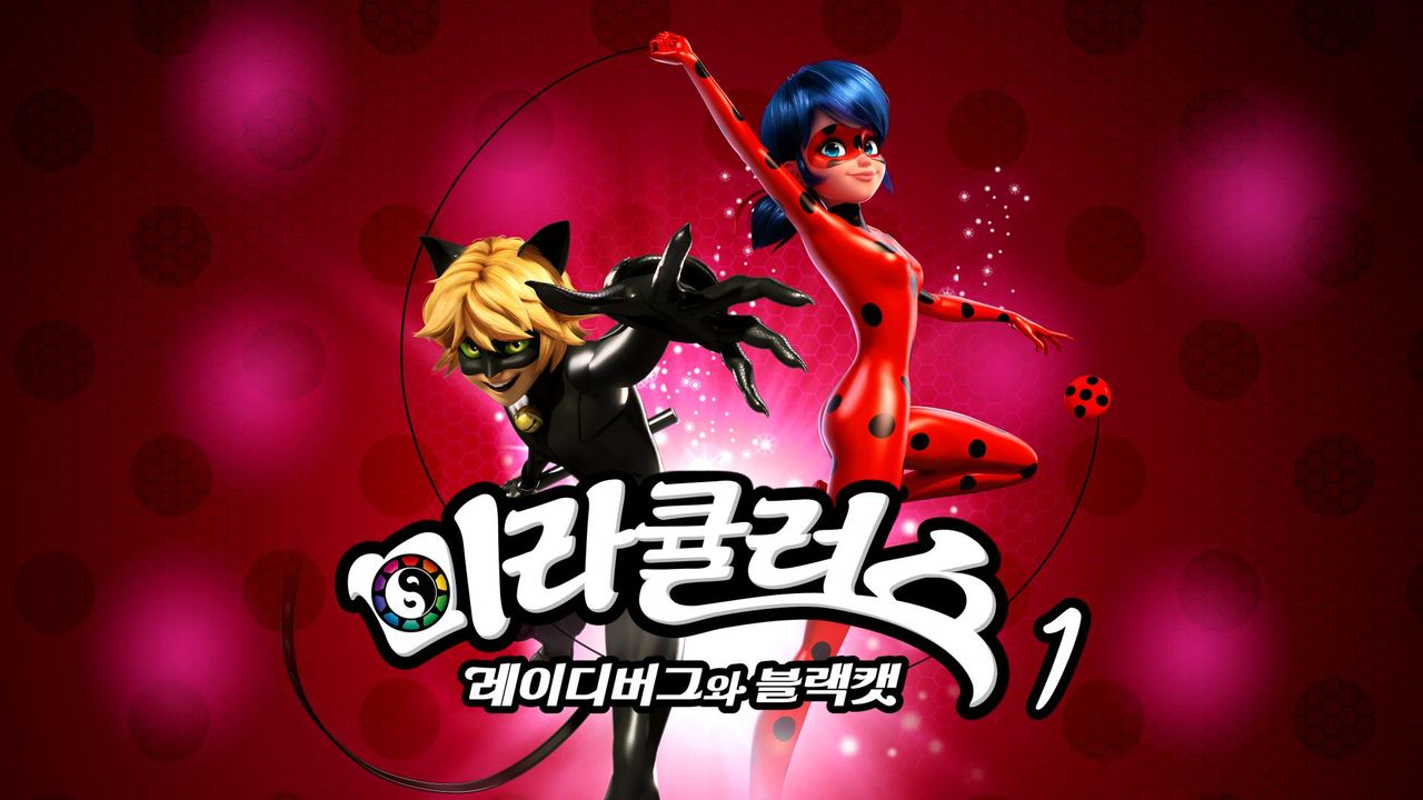 미라큘러스 : 레이디버그와 블랙캣 1
