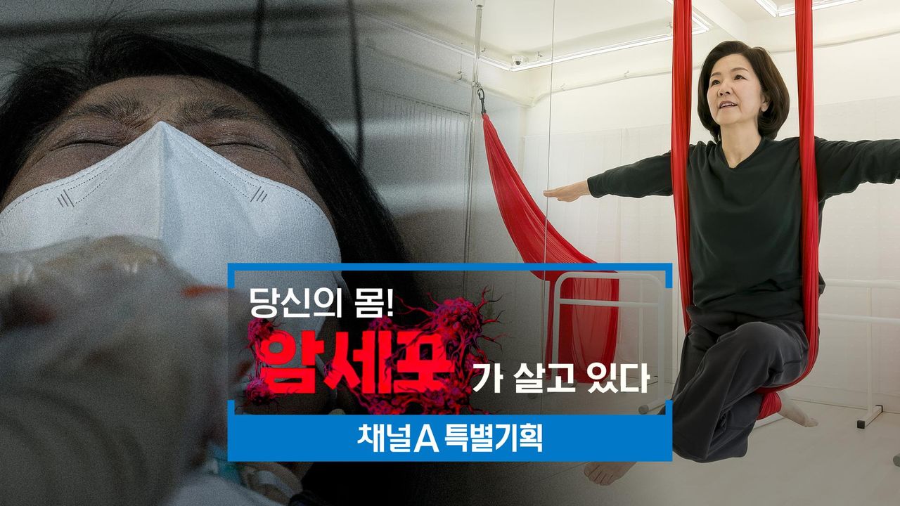 특별기획 당신의 몸! 암세포가 살고 있다