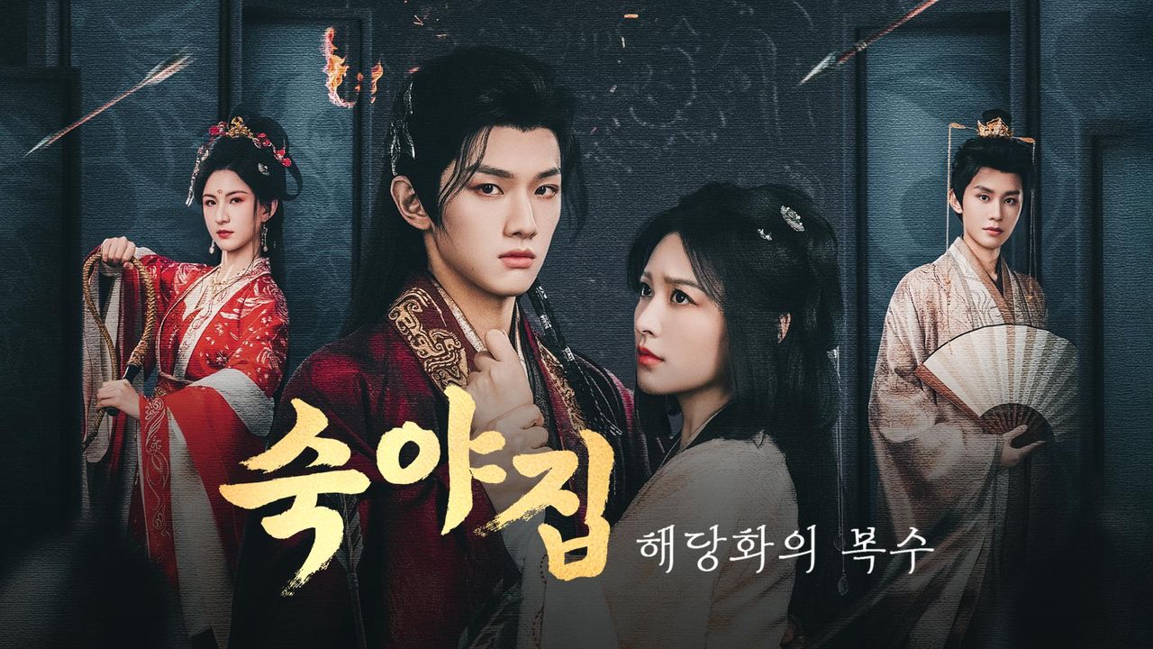 숙야집: 해당화의 복수