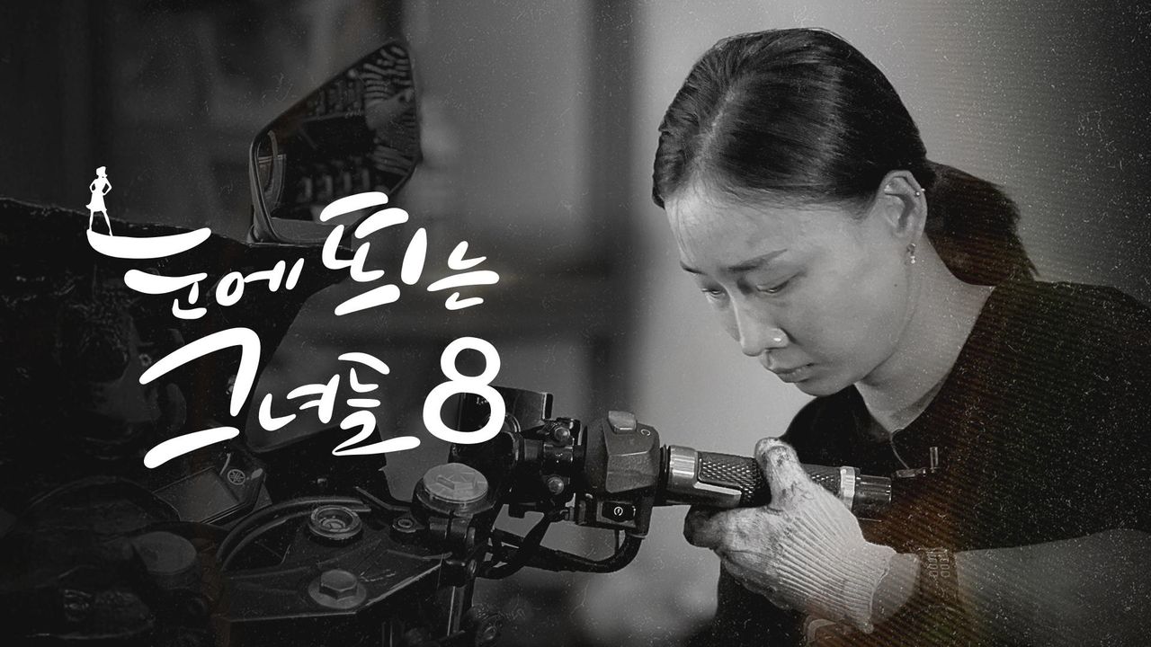 눈에 띄는 그녀들8
