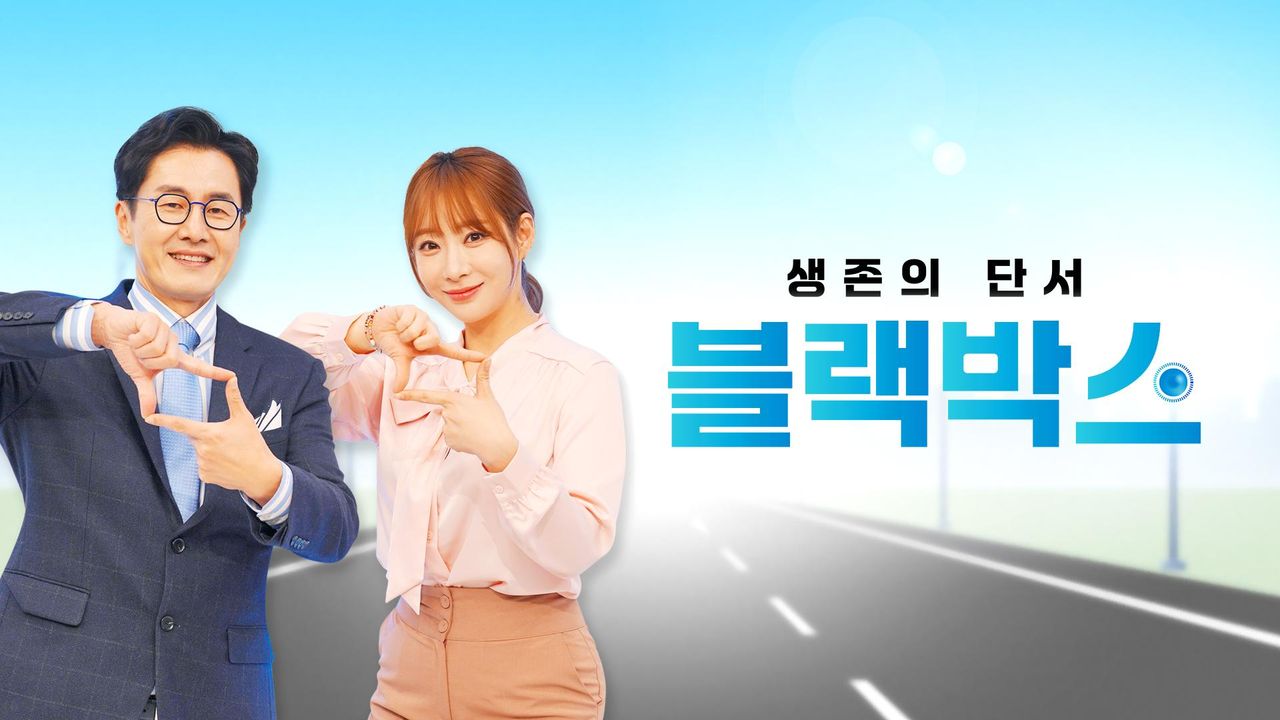 생존의 단서 블랙박스